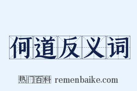 何道反义词是什么意思的图片